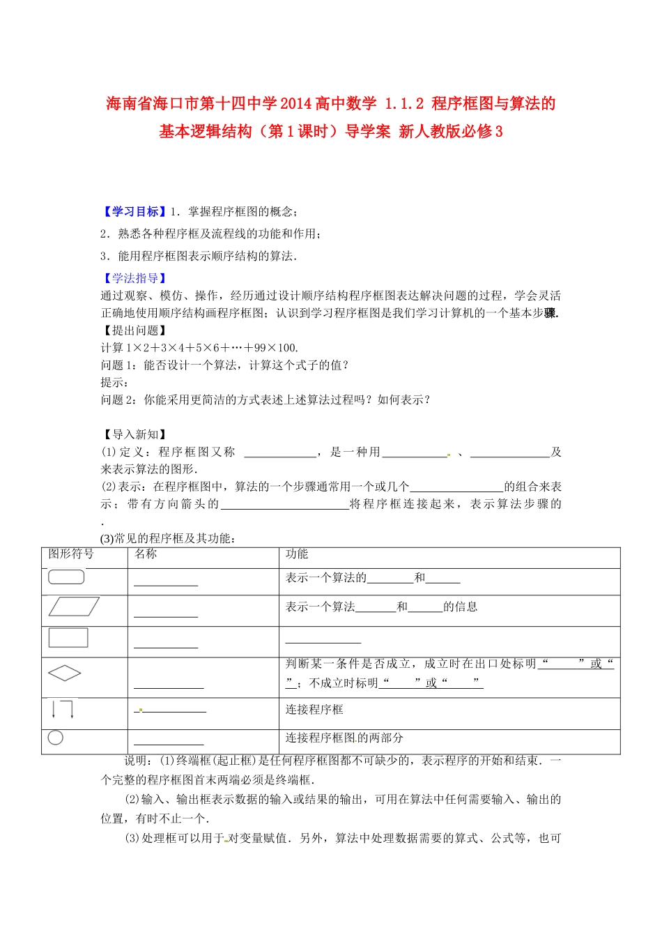 海南省海口市第十四中学2014高中数学 1.1.2 程序框图与算法的基本逻辑结构（第1课时）导学案 新人教版必修3_第1页