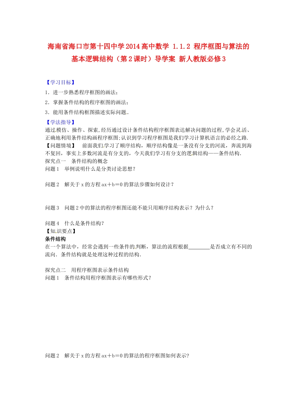 海南省海口市第十四中学2014高中数学 1.1.2 程序框图与算法的基本逻辑结构（第2课时）导学案 新人教版必修3_第1页