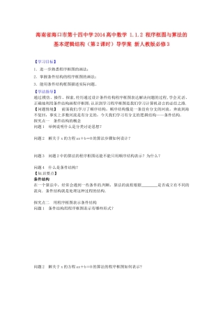 海南省海口市第十四中学2014高中数学 1.1.2 程序框图与算法的基本逻辑结构（第2课时）导学案 新人教版必修3