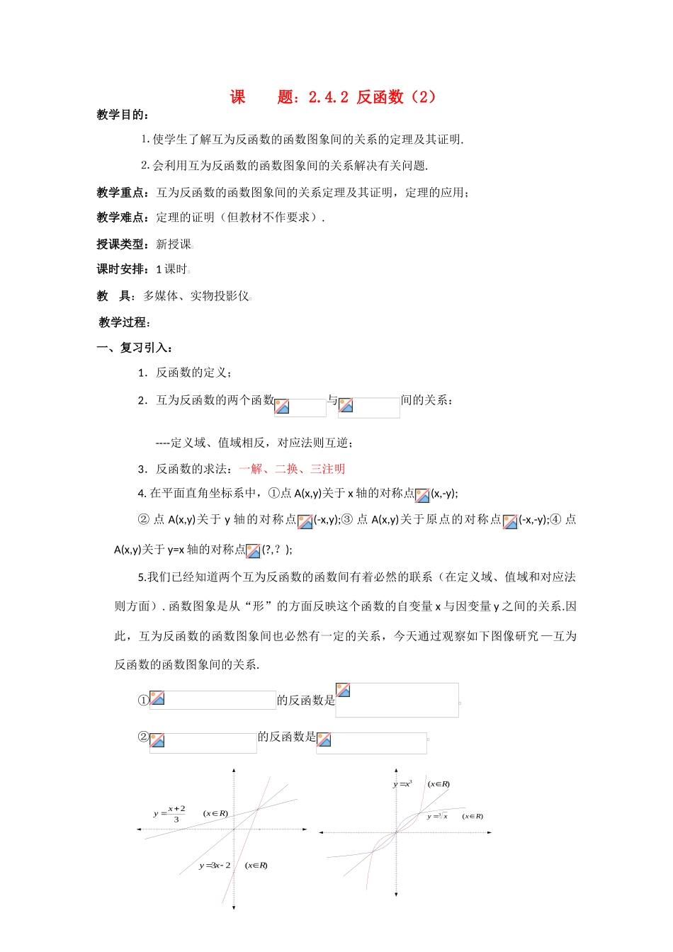 贵州省贵大附中2011届数学复习教学案：反函数（2）_第1页