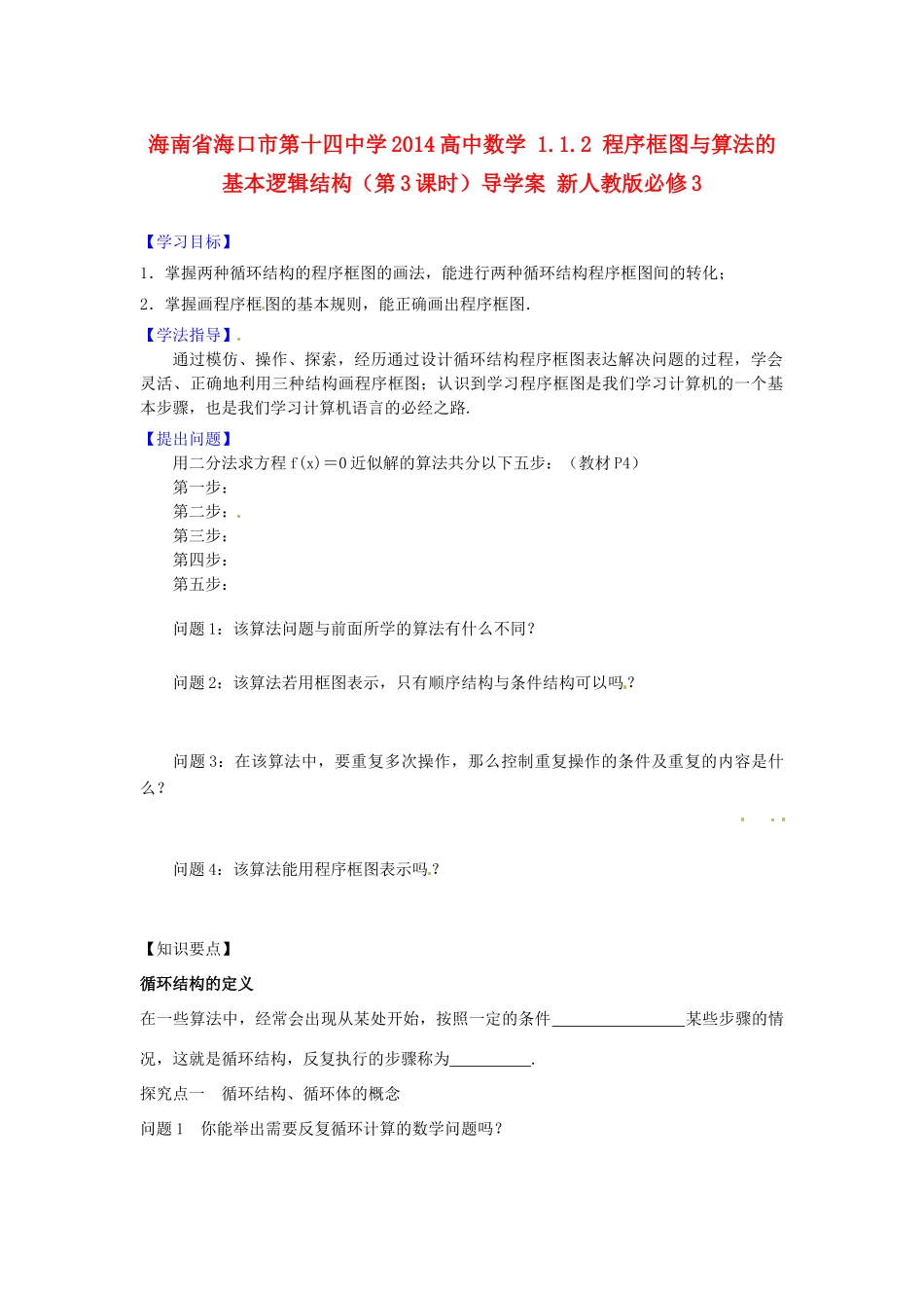 海南省海口市第十四中学2014高中数学 1.1.2 程序框图与算法的基本逻辑结构（第3课时）导学案 新人教版必修3_第1页