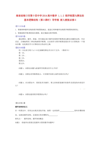海南省海口市第十四中学2014高中数学 1.1.2 程序框图与算法的基本逻辑结构（第3课时）导学案 新人教版必修3