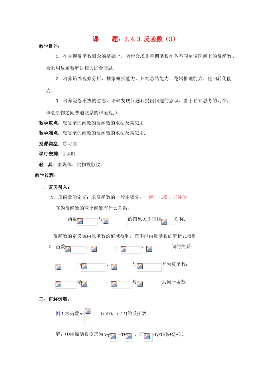 贵州省贵大附中2011届数学复习教学案：反函数（3）_第1页