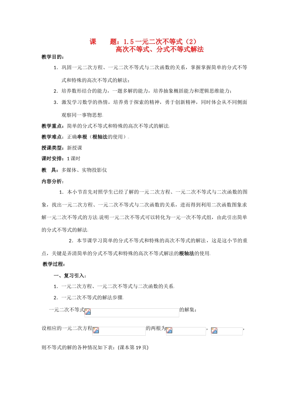 贵州省贵大附中2011届数学复习教学案：一元二次不等式（2）_第1页