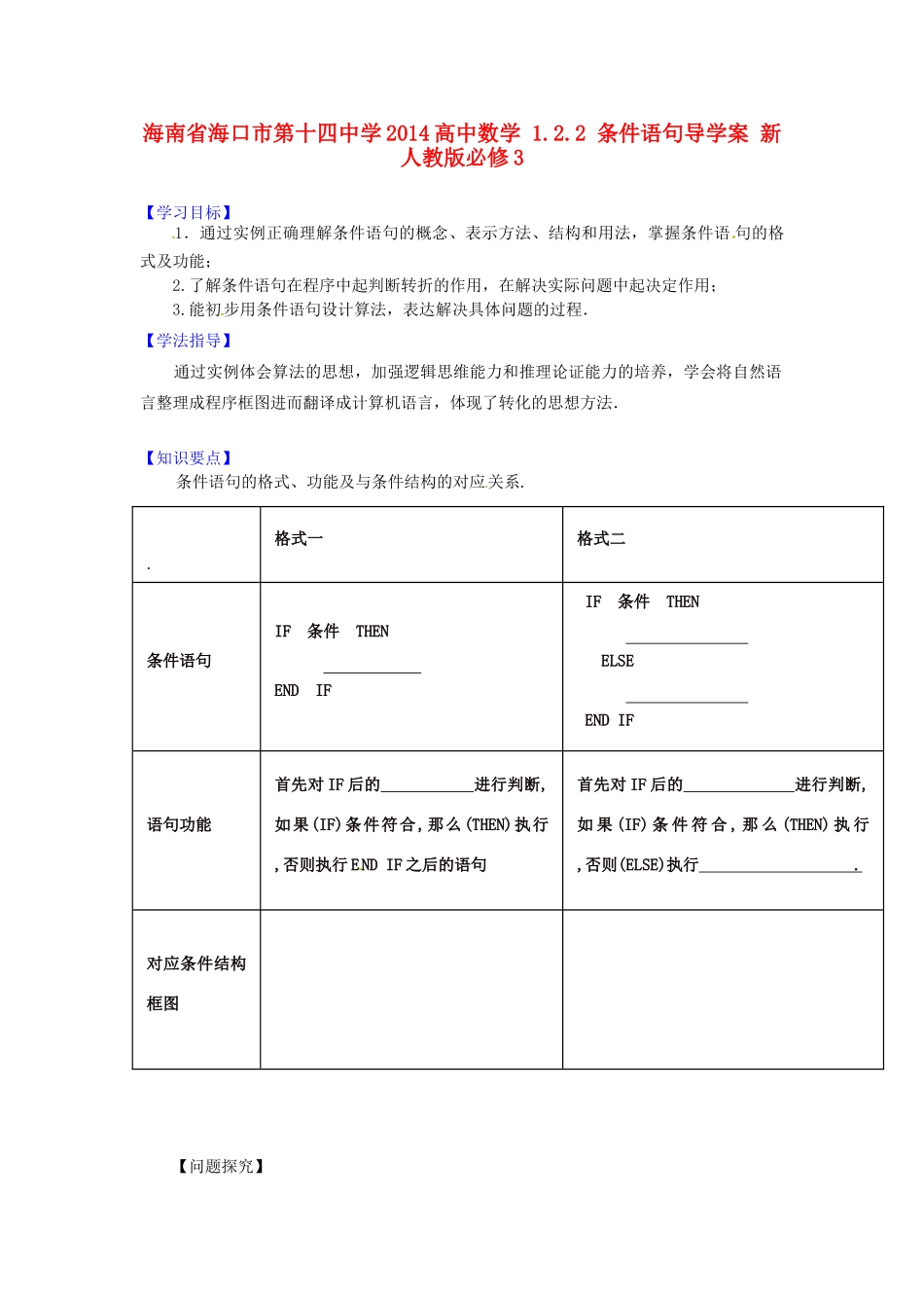 海南省海口市第十四中学2014高中数学 1.2.2 条件语句导学案 新人教版必修3_第1页