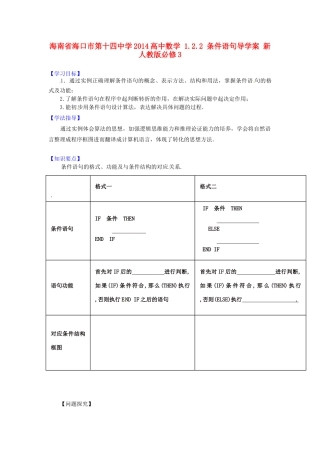 海南省海口市第十四中学2014高中数学 1.2.2 条件语句导学案 新人教版必修3