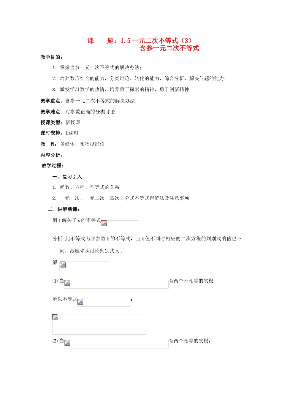 贵州省贵大附中2011届数学复习教学案：一元二次不等式（3）_第1页