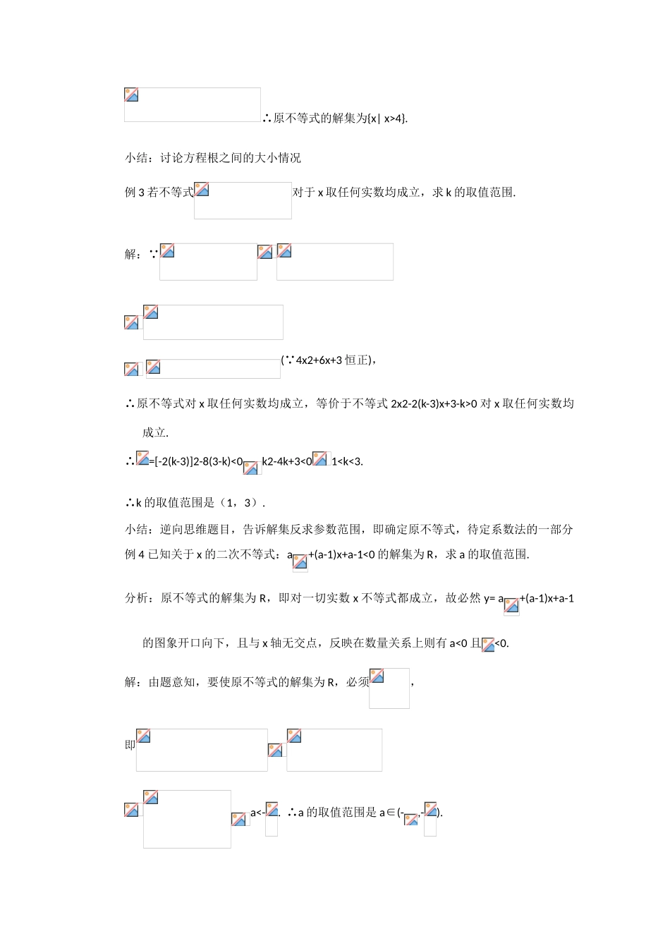 贵州省贵大附中2011届数学复习教学案：一元二次不等式（3）_第3页