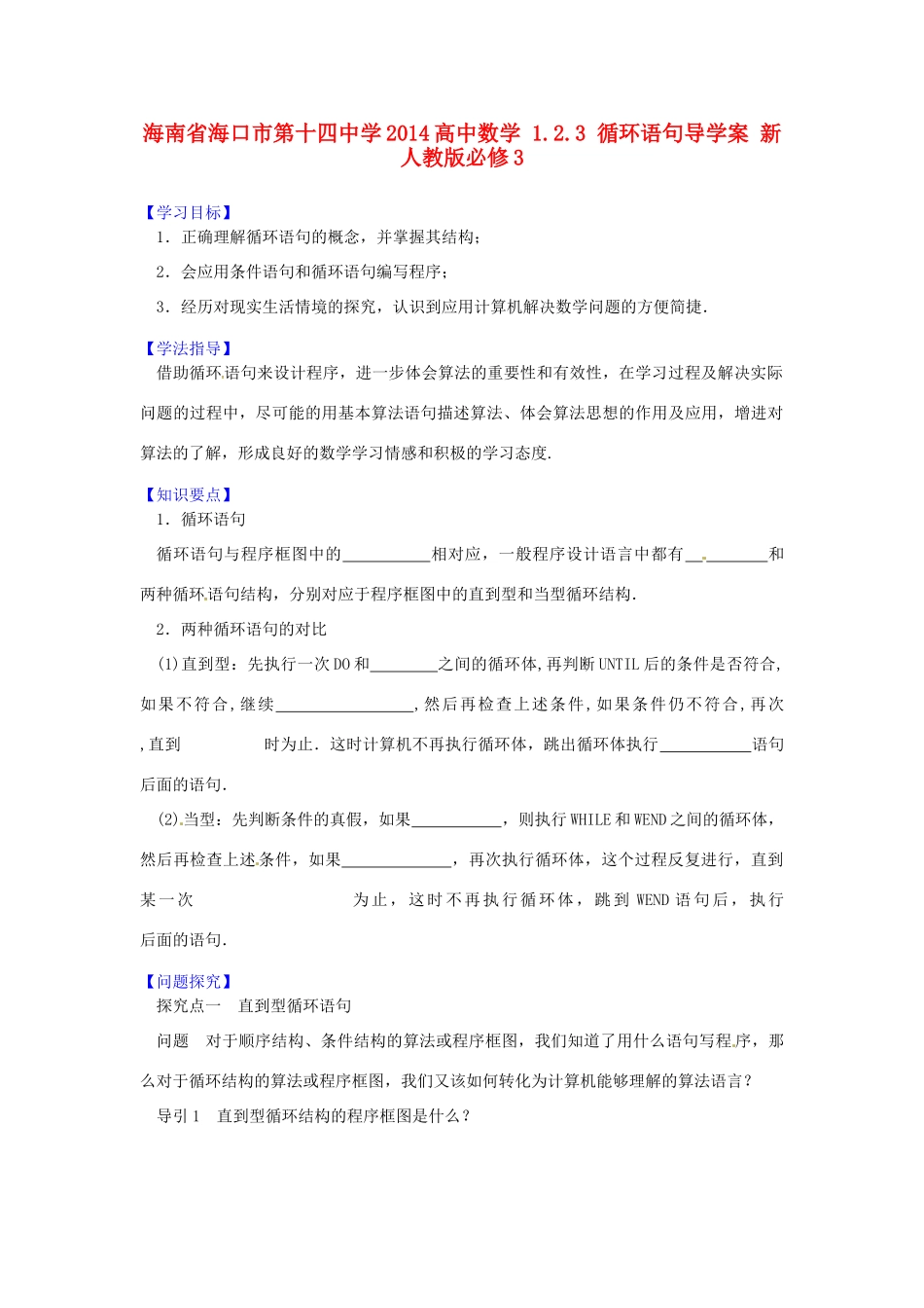 海南省海口市第十四中学2014高中数学 1.2.3 循环语句导学案 新人教版必修3_第1页