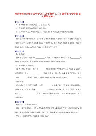 海南省海口市第十四中学2014高中数学 1.2.3 循环语句导学案 新人教版必修3