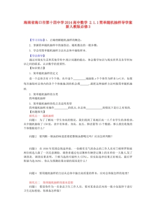 海南省海口市第十四中学2014高中数学 2.1.1简单随机抽样导学案 新人教版必修3
