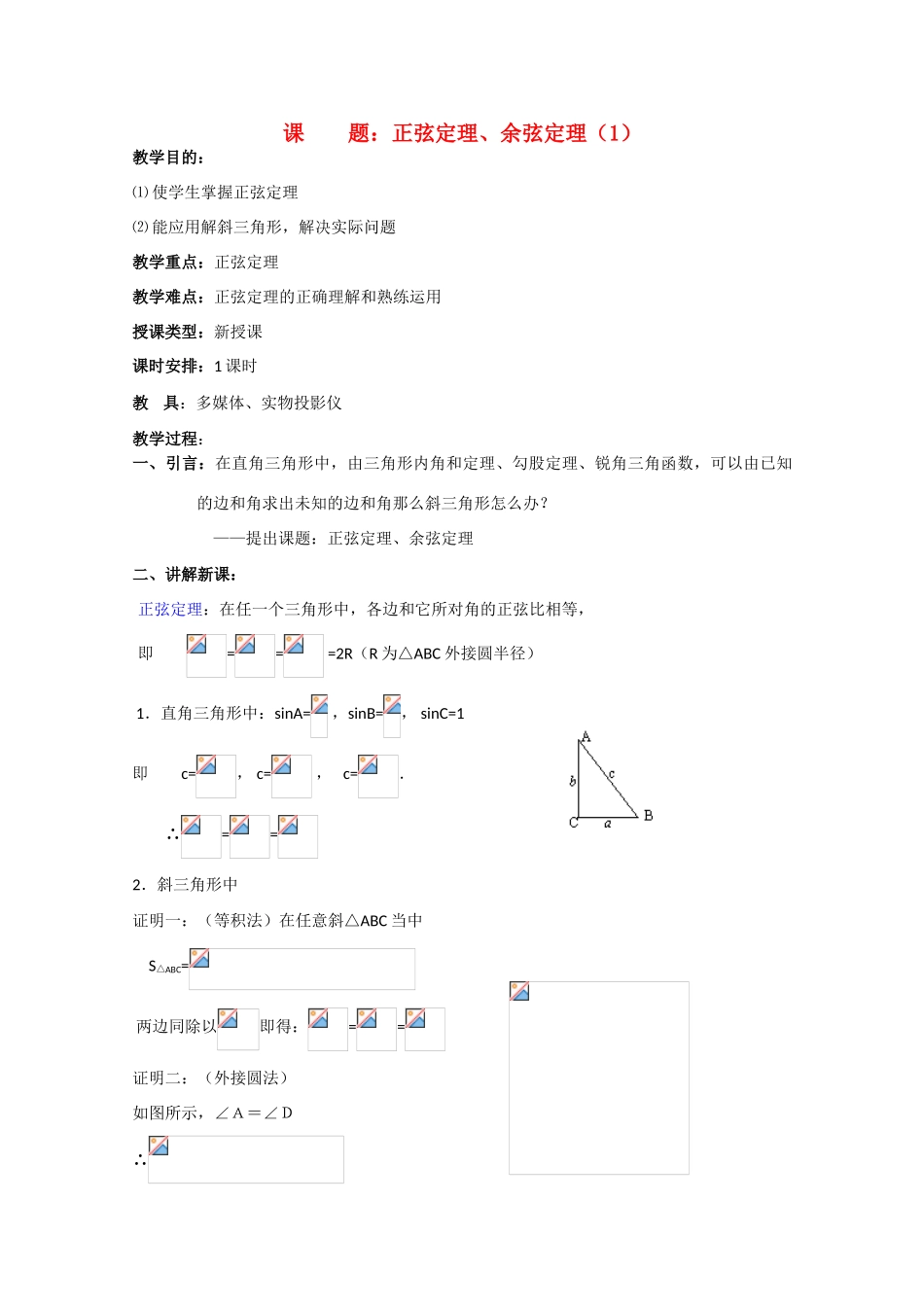 贵州省贵大附中2011届数学复习教学案：正弦定理、余弦定理（1）_第1页