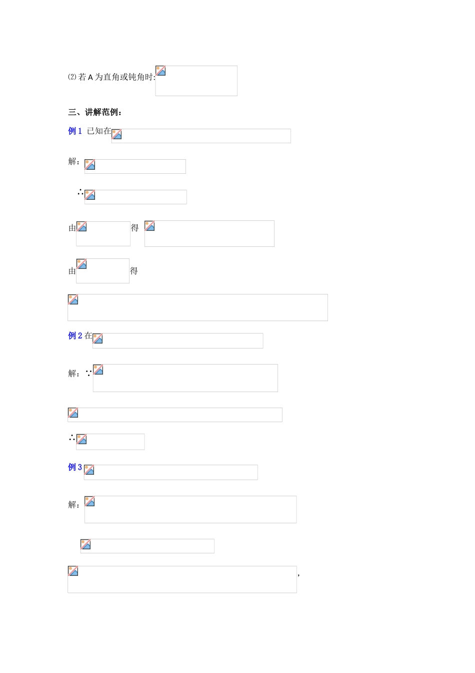 贵州省贵大附中2011届数学复习教学案：正弦定理、余弦定理（1）_第3页
