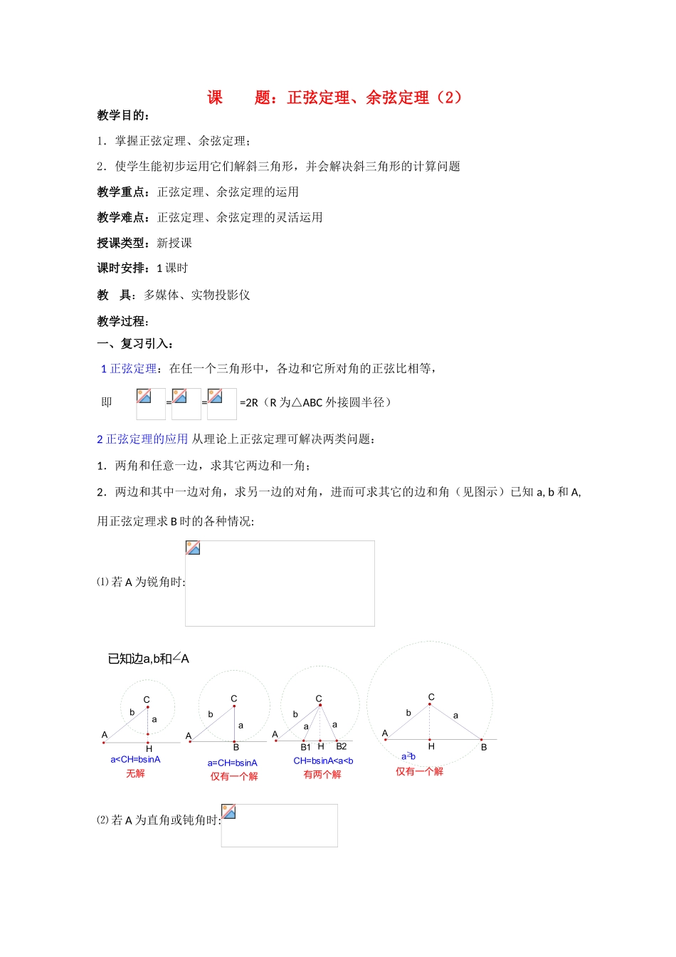 贵州省贵大附中2011届数学复习教学案：正弦定理、余弦定理（2）_第1页