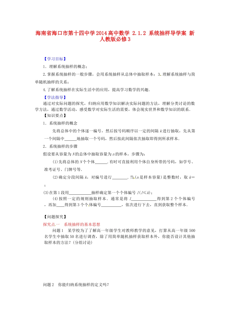 海南省海口市第十四中学2014高中数学 2.1.2 系统抽样导学案 新人教版必修3_第1页
