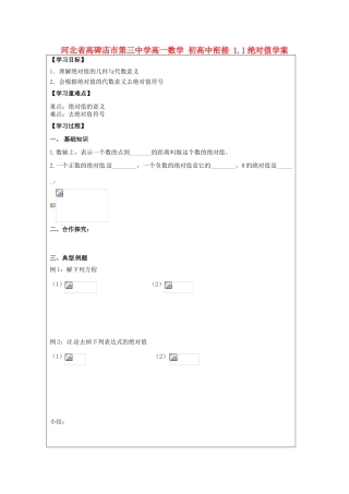 河北省高碑店市第三中学高一数学 初高中衔接 1.1绝对值学案