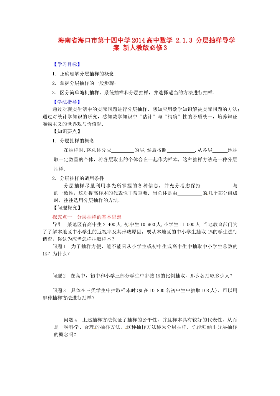 海南省海口市第十四中学2014高中数学 2.1.3 分层抽样导学案 新人教版必修3_第1页