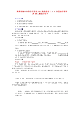 海南省海口市第十四中学2014高中数学 2.1.3 分层抽样导学案 新人教版必修3