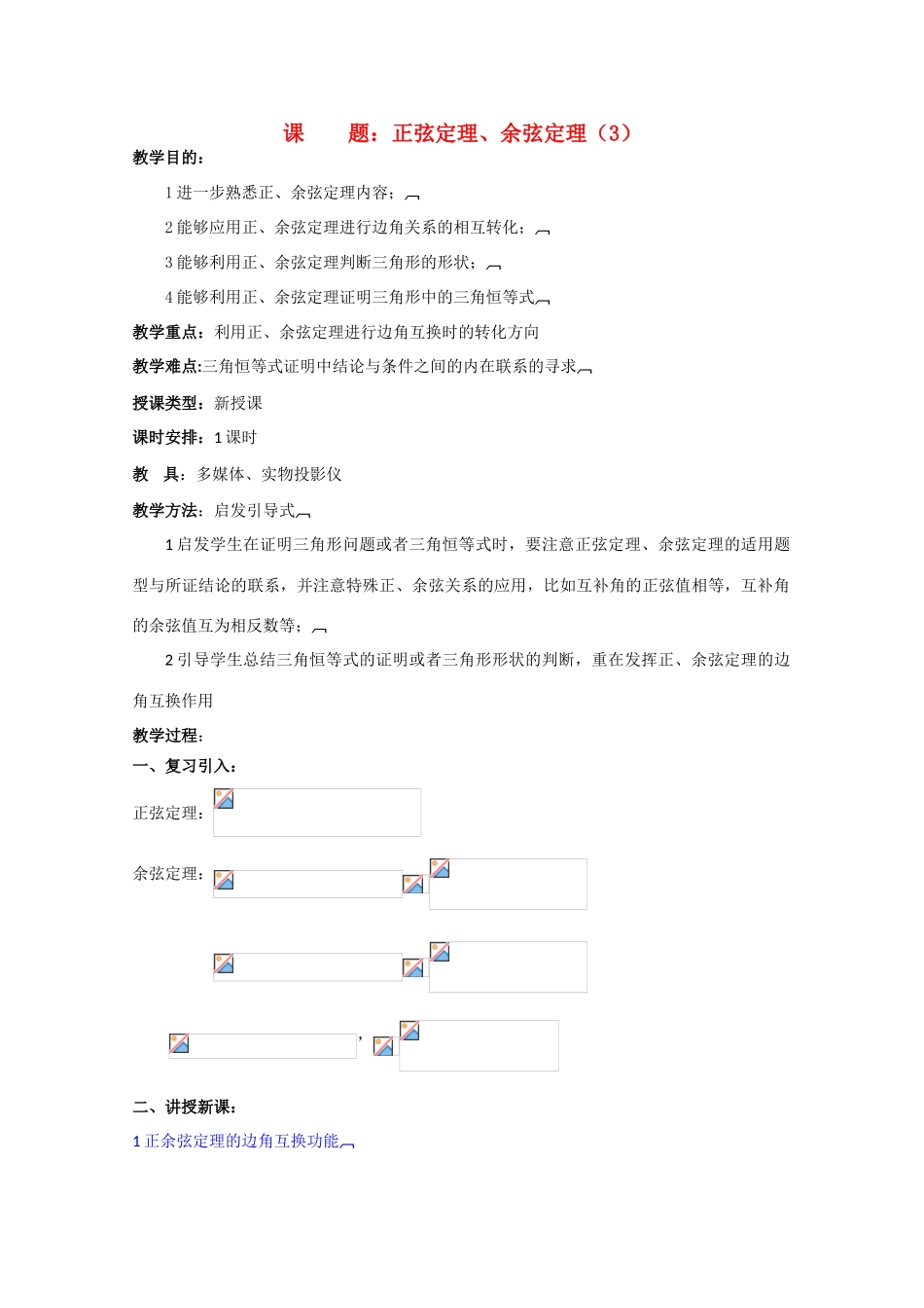 贵州省贵大附中2011届数学复习教学案：正弦定理、余弦定理（3）_第1页