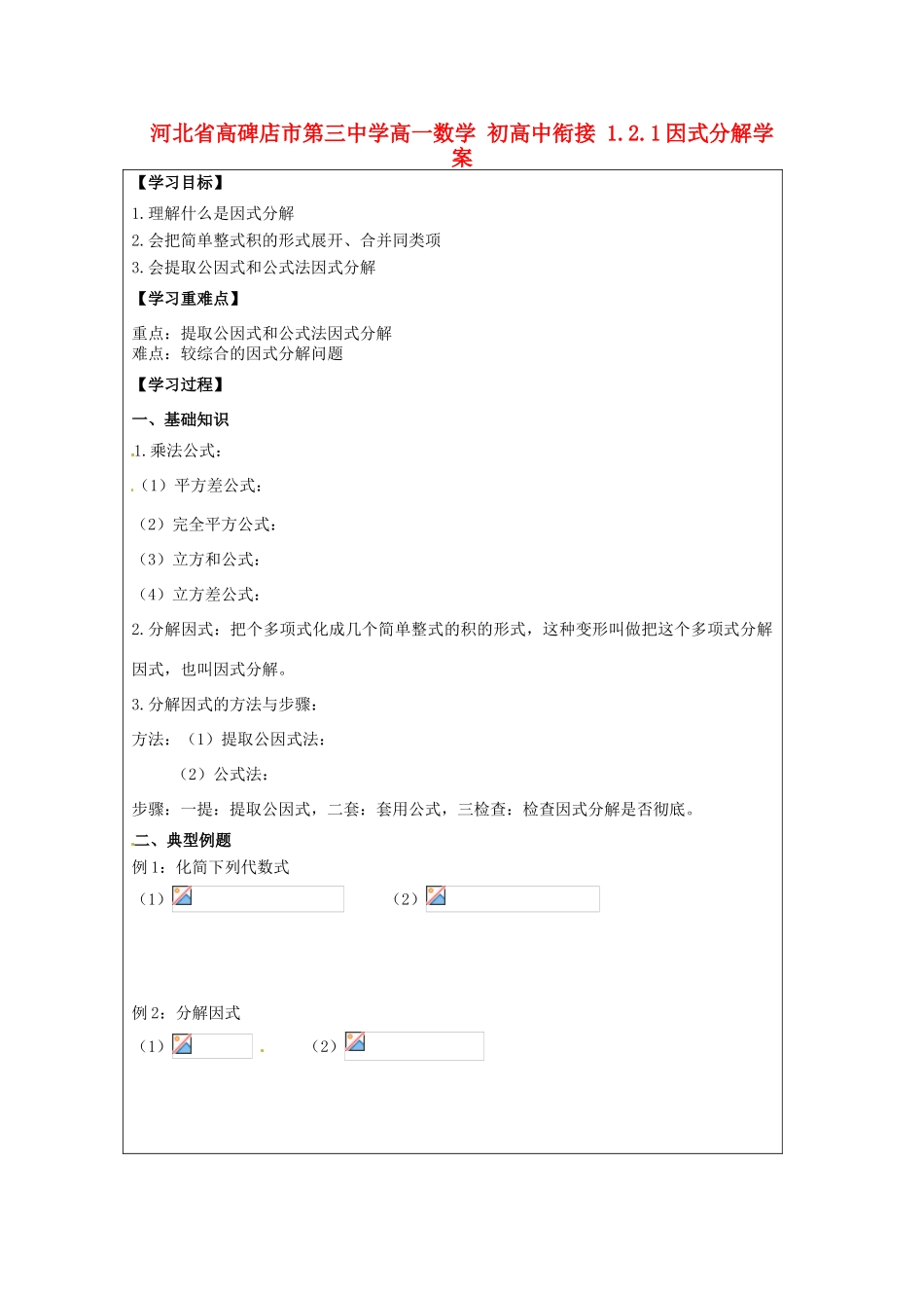 河北省高碑店市第三中学高一数学 初高中衔接 1.2.1因式分解学案_第1页