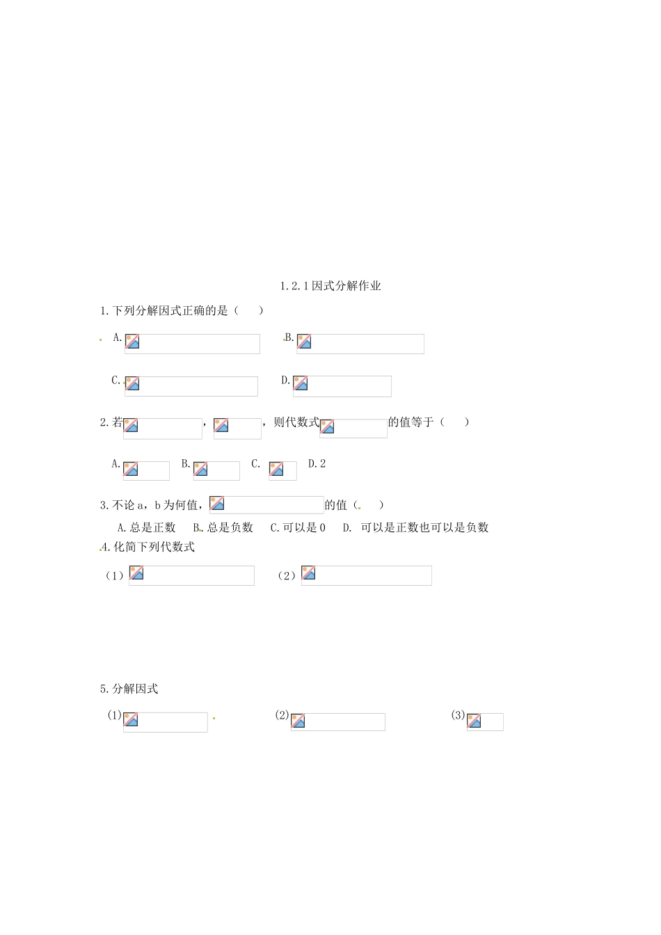 河北省高碑店市第三中学高一数学 初高中衔接 1.2.1因式分解学案_第3页