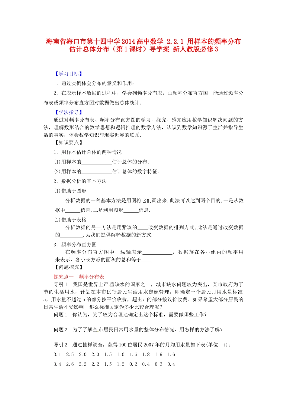 海南省海口市第十四中学2014高中数学 2.2.1 用样本的频率分布估计总体分布（第1课时）导学案 新人教版必修3_第1页