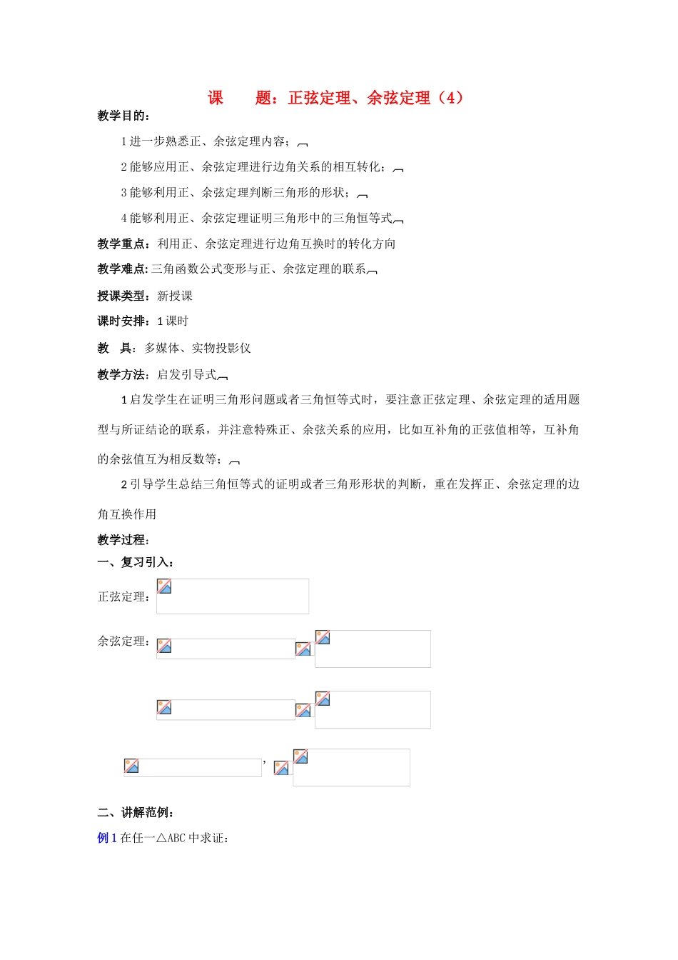 贵州省贵大附中2011届数学复习教学案：正弦定理、余弦定理（4）_第1页