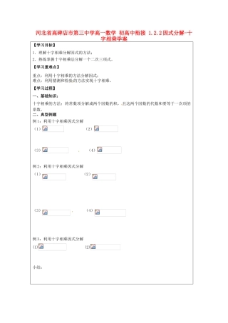 河北省高碑店市第三中学高一数学 初高中衔接 1.2.2因式分解-十字相乘学案
