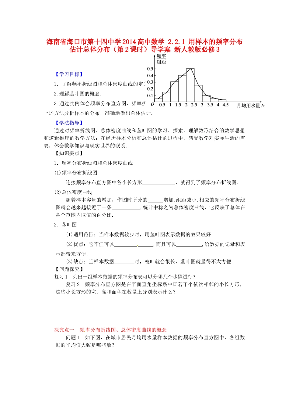 海南省海口市第十四中学2014高中数学 2.2.1 用样本的频率分布估计总体分布（第2课时）导学案 新人教版必修3_第1页