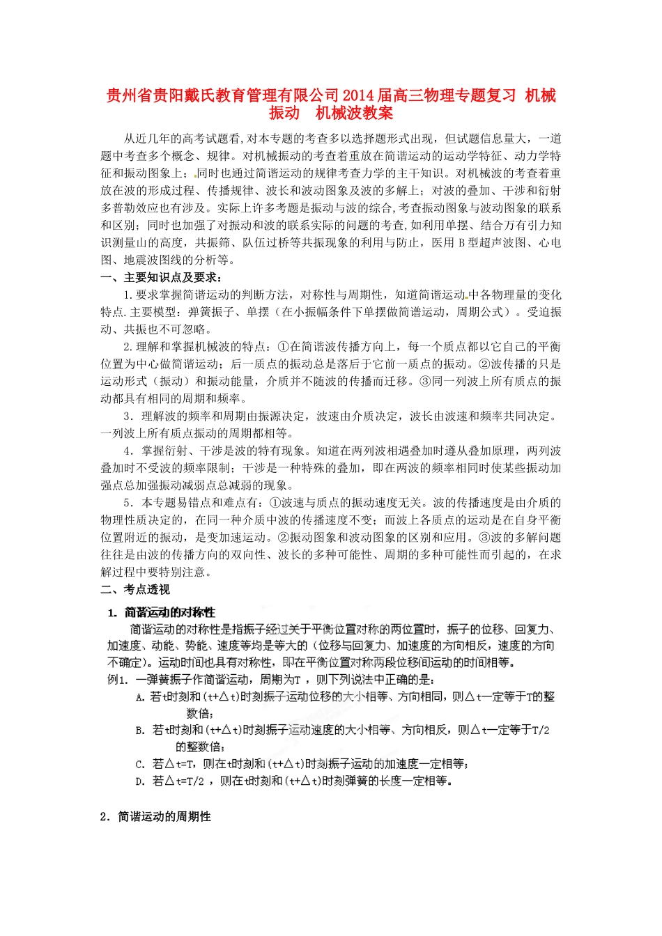贵州省贵阳戴氏教育管理有限公司2014届高三物理专题复习 机械振动　机械波教案_第1页