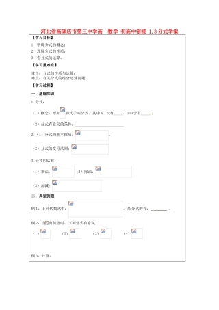 河北省高碑店市第三中学高一数学 初高中衔接 1.3分式学案