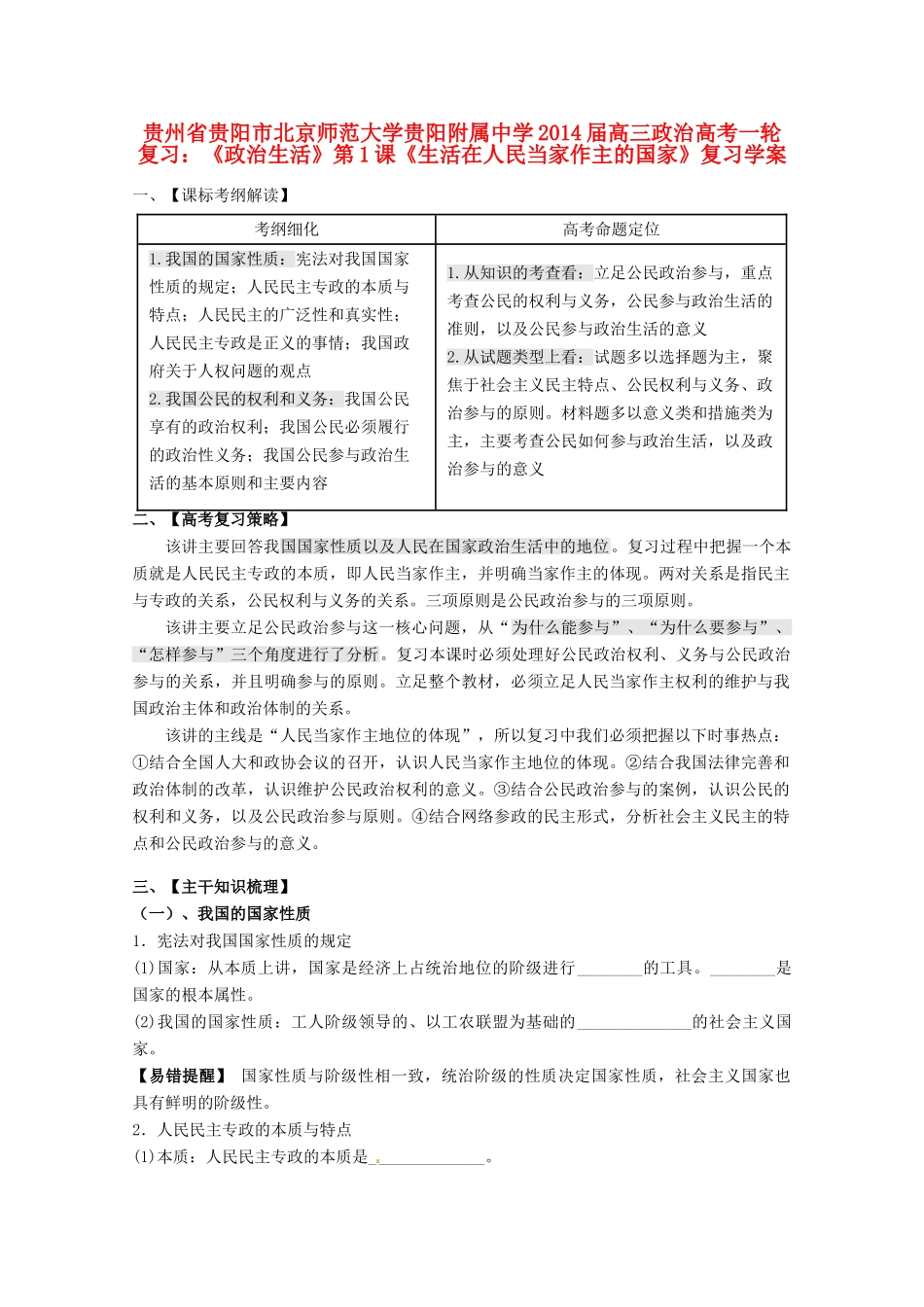贵州省贵阳市北京师范大学贵阳附属中学2014届高三政治一轮复习《政治生活》第1课《生活在人民当家作主的国家》复习学案_第1页