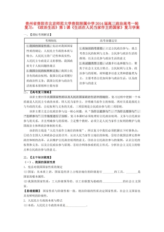 贵州省贵阳市北京师范大学贵阳附属中学2014届高三政治一轮复习《政治生活》第1课《生活在人民当家作主的国家》复习学案