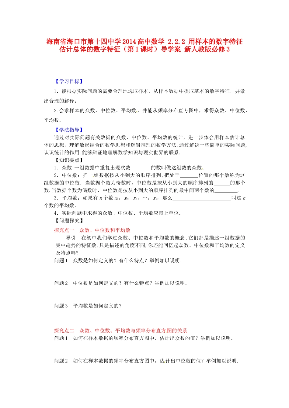 海南省海口市第十四中学2014高中数学 2.2.2 用样本的数字特征估计总体的数字特征（第1课时）导学案 新人教版必修3_第1页