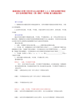 海南省海口市第十四中学2014高中数学 2.2.2 用样本的数字特征估计总体的数字特征（第1课时）导学案 新人教版必修3