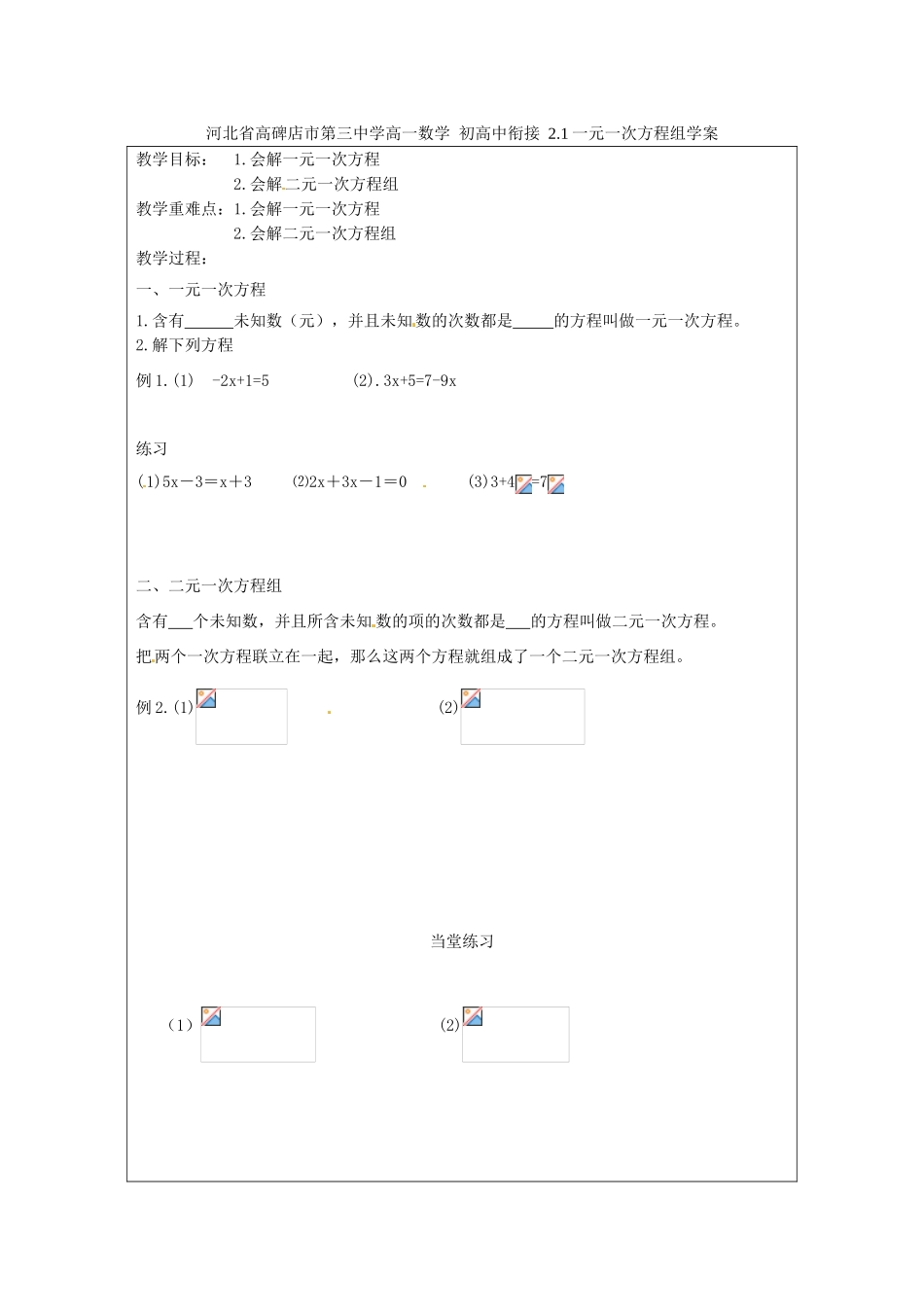 河北省高碑店市第三中学高一数学 初高中衔接 2.1一元一次方程组学案_第1页