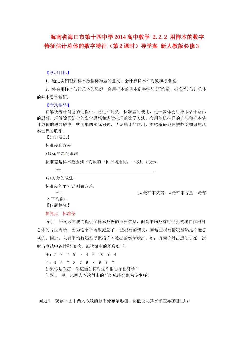 海南省海口市第十四中学2014高中数学 2.2.2 用样本的数字特征估计总体的数字特征（第2课时）导学案 新人教版必修3_第1页
