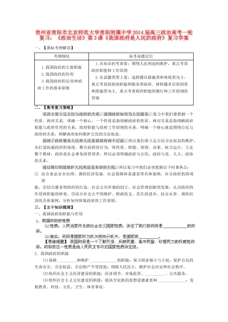 贵州省贵阳市北京师范大学贵阳附属中学2014届高三政治一轮复习《政治生活》第3课《我国政府是人民的政府》复习学案
