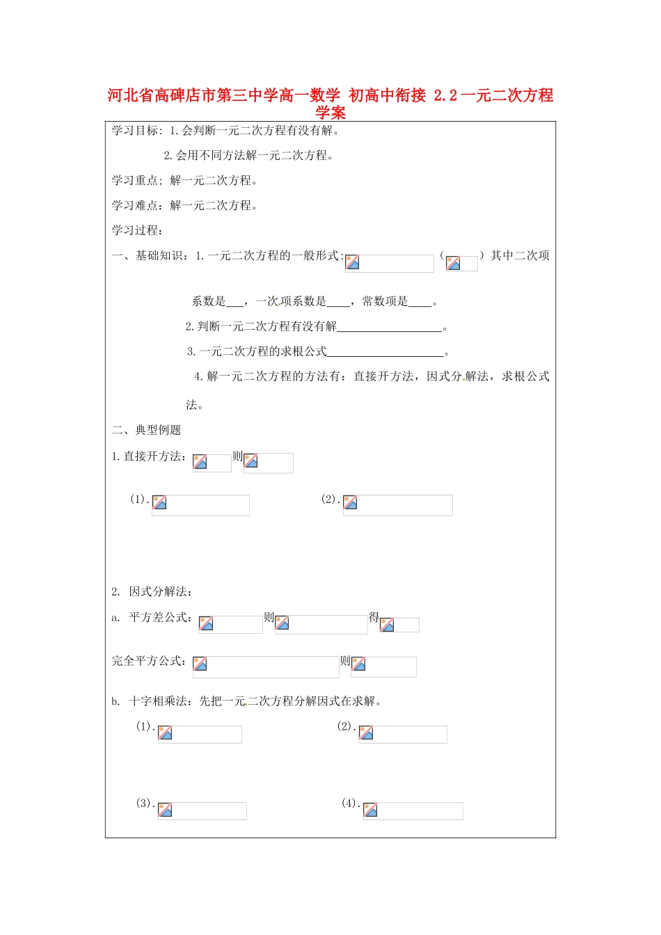 河北省高碑店市第三中学高一数学 初高中衔接 2.2一元二次方程学案_第1页