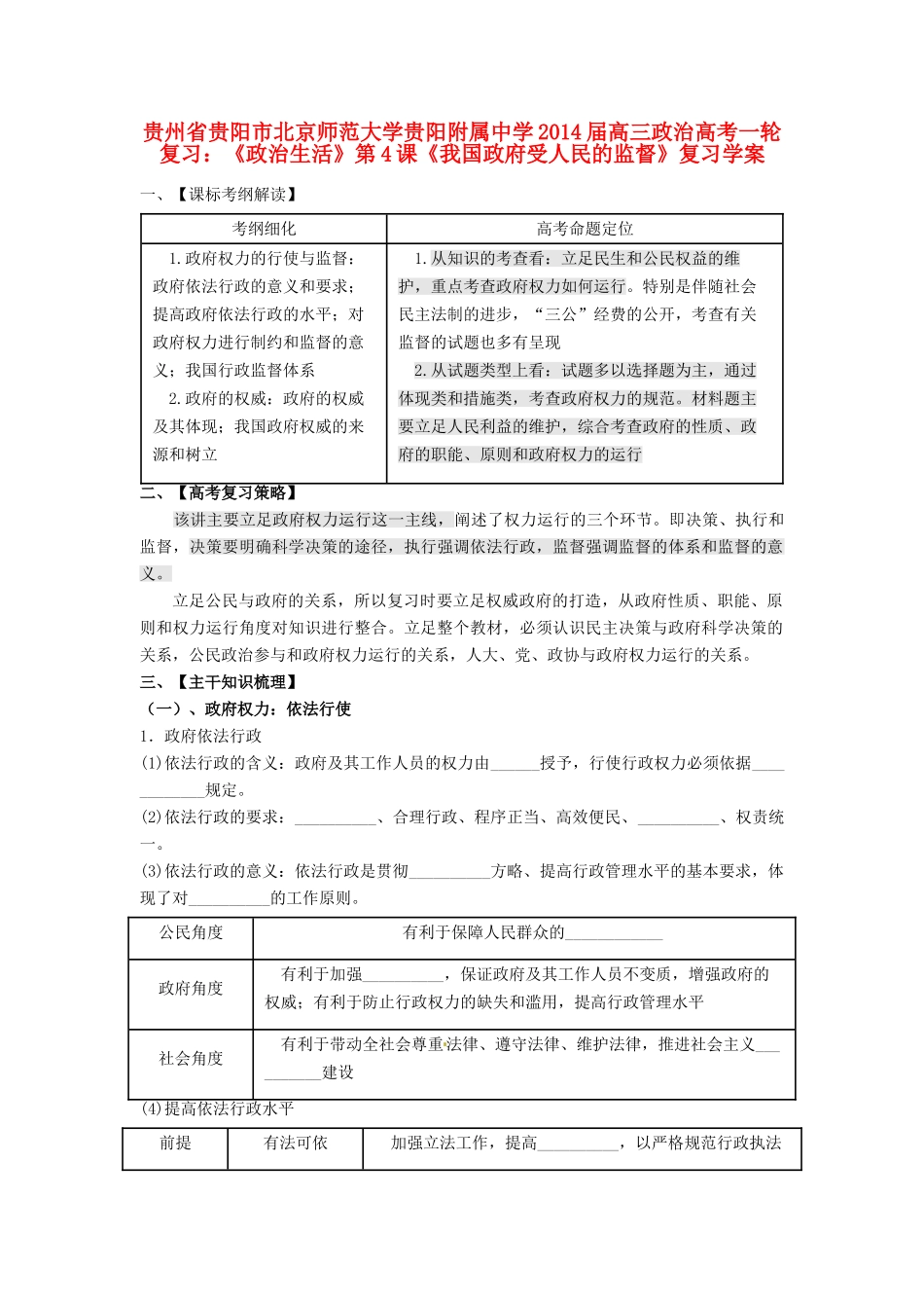 贵州省贵阳市北京师范大学贵阳附属中学2014届高三政治一轮复习《政治生活》第4课《我国政府受人民的监督》复习学案_第1页