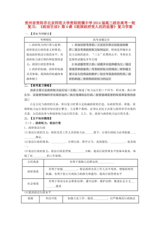 贵州省贵阳市北京师范大学贵阳附属中学2014届高三政治一轮复习《政治生活》第4课《我国政府受人民的监督》复习学案