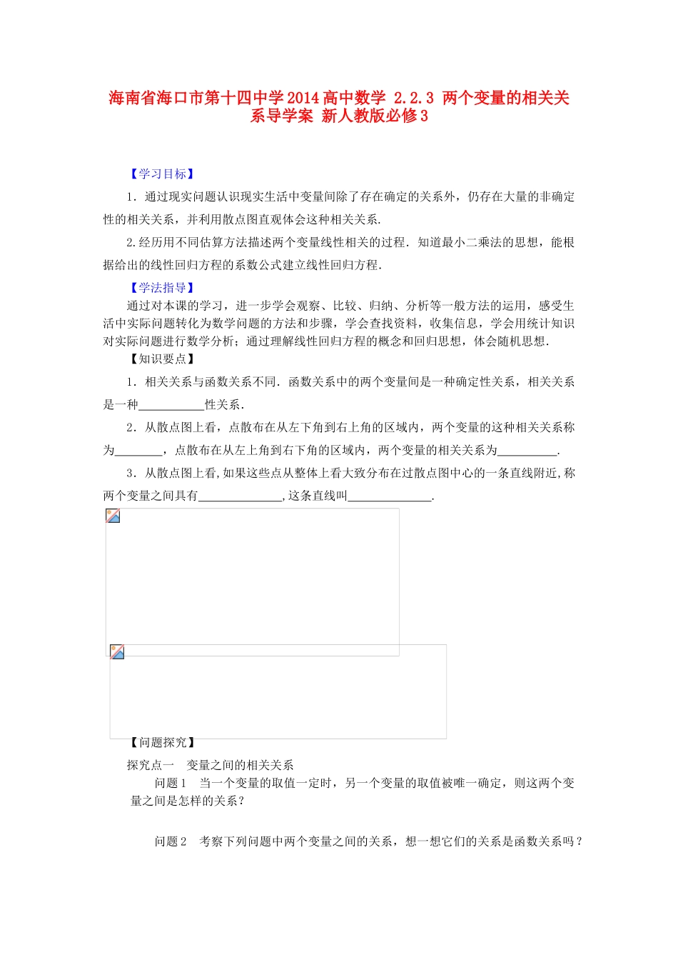 海南省海口市第十四中学2014高中数学 2.2.3 两个变量的相关关系导学案 新人教版必修3_第1页