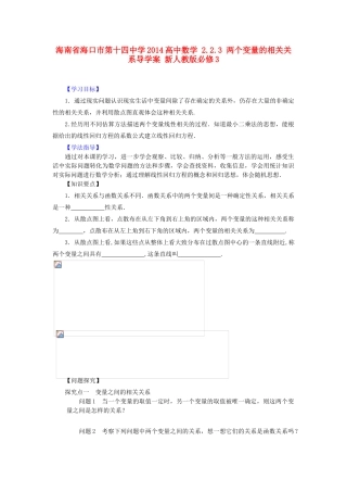 海南省海口市第十四中学2014高中数学 2.2.3 两个变量的相关关系导学案 新人教版必修3