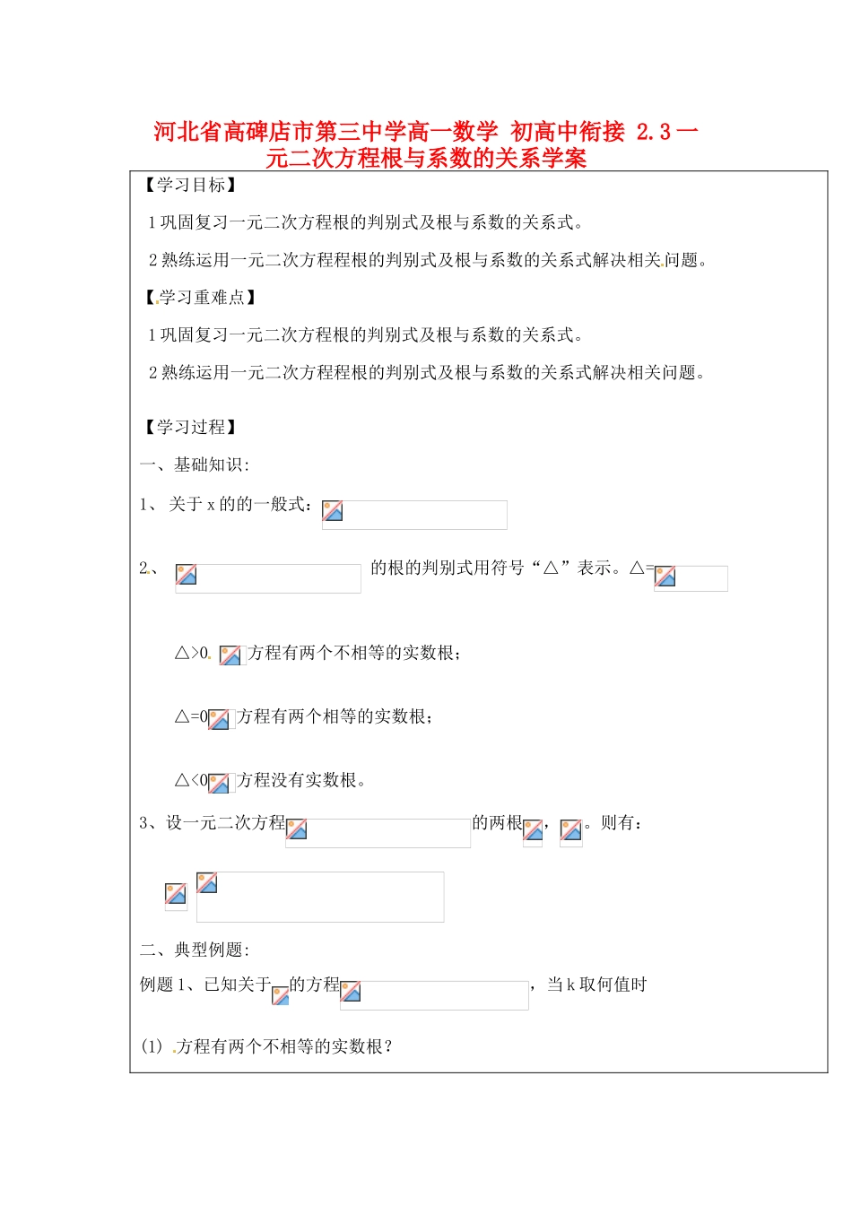 河北省高碑店市第三中学高一数学 初高中衔接 2.3一元二次方程根与系数的关系学案_第1页