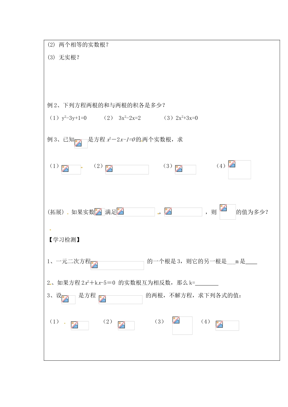 河北省高碑店市第三中学高一数学 初高中衔接 2.3一元二次方程根与系数的关系学案_第2页