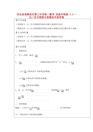 河北省高碑店市第三中学高一数学 初高中衔接 2.3一元二次方程根与系数的关系学案