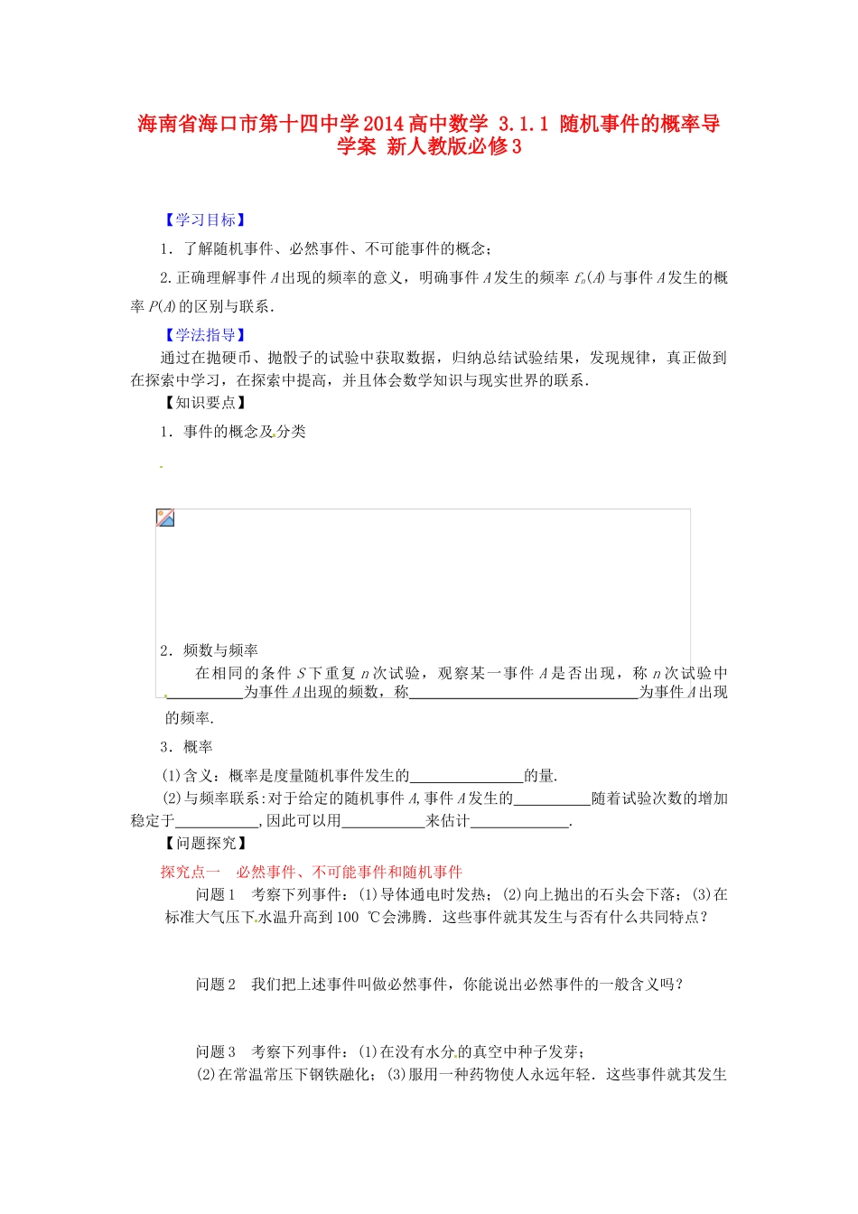 海南省海口市第十四中学2014高中数学 3.1.1 随机事件的概率导学案 新人教版必修3_第1页