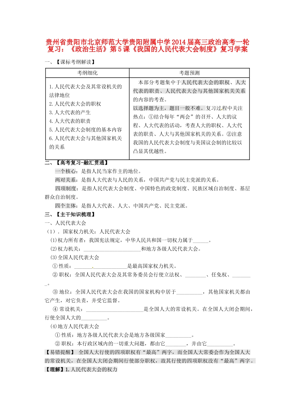 贵州省贵阳市北京师范大学贵阳附属中学2014届高三政治一轮复习《政治生活》第5课《我国的人民代表大会制度》复习学案_第1页