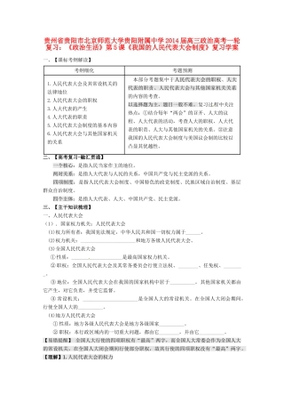贵州省贵阳市北京师范大学贵阳附属中学2014届高三政治一轮复习《政治生活》第5课《我国的人民代表大会制度》复习学案