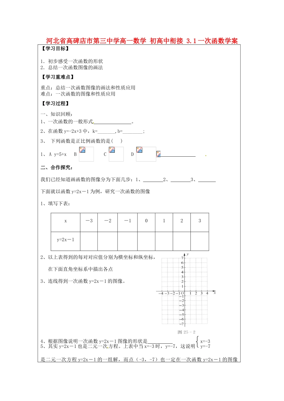 河北省高碑店市第三中学高一数学 初高中衔接 3.1一次函数学案_第1页